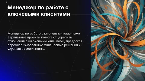 Менеджер по работе с ключевыми клиентами - зарплатные проекты