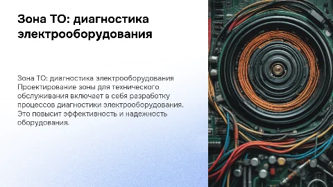 Проект организации зоны ТО и диагностики электрооборудования
