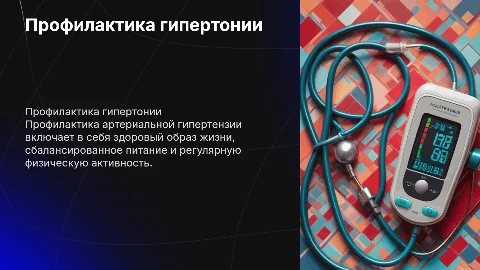 Профилактика повышенного артериального давления