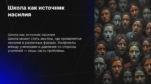 школа как источник насилия