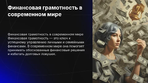 финансовая грамотность в современном мире