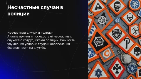 Несчастный случаи с сотрудниками полиции