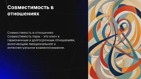 совместимость пары