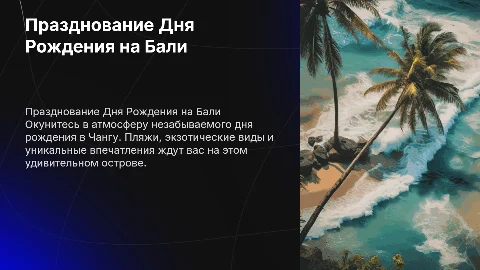 День рождения на Бали Чангу