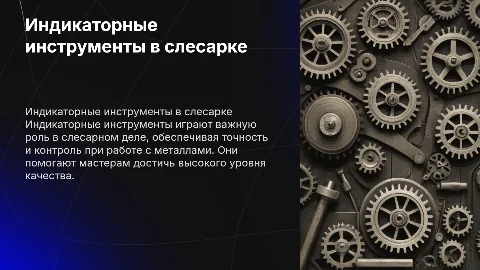 Индикаторные инструменты в слесарном деле