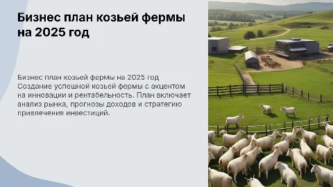 бизнес план козьей фермы с реальными деньгами на 2025г