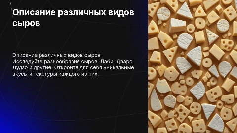 Описание сыров: Лаби, Дваро, Лудзо и другие сорта