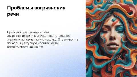 Проблемы загрязнения речи