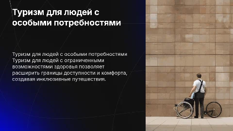 туризм для людей с ограниченными возможностями здоровья