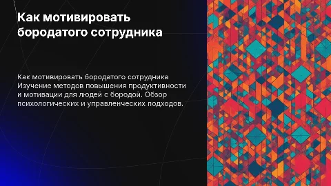как заставить бородатого выполнять задачи