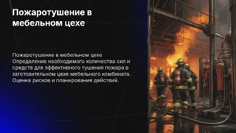 Расчёт сил и средств для тушения в мебельном цехе