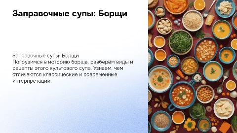 Презентация на тему заправочные супы: борщи и их рецепты