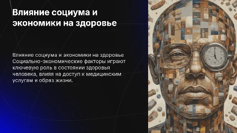 Влияние социально-экономических факторов на здоровье человека