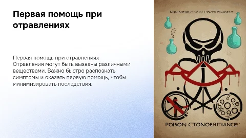Первая помощь при отравлениях