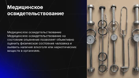 медицинское освидетельствование на состояние опьянения