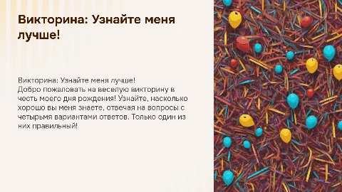 Викторина про меня на день рождения: веселая презентация