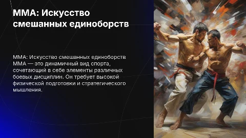ММА смешенные единоборства