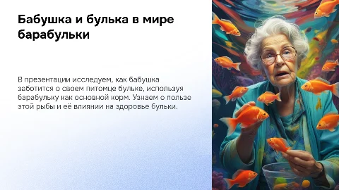 Бабушка кормит бульку бульку барабульку