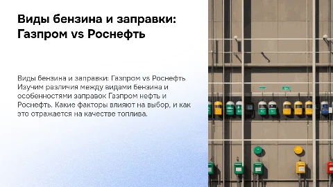 Виды бензина и разница между Газпром нефть и Роснефть