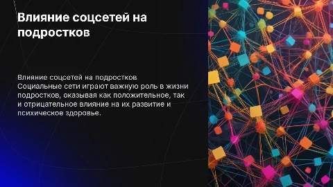 Влияние соцсетей на подростков