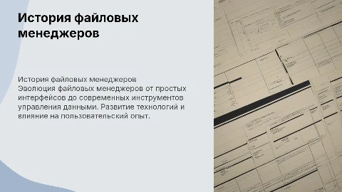 История развития файловых менеджеров