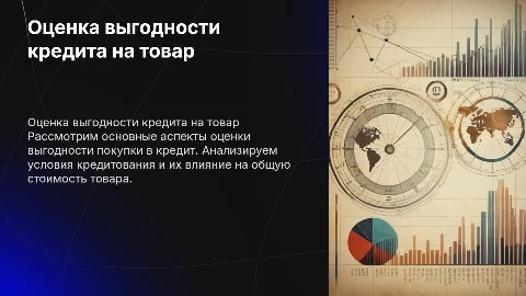 оценка выгодного приобретения товара в кредит
