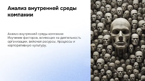 Анализ внутренней среды компании