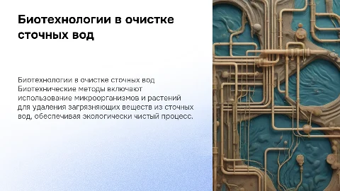 Биотехнические методы очистки сточных вод: способы и технологии