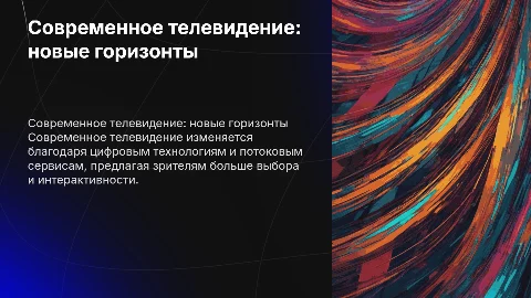 Современное телевидение
