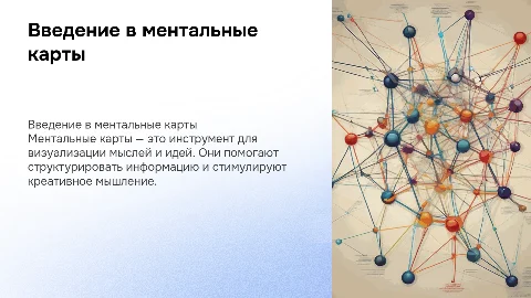 Ментальные карты
