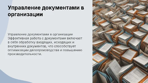 Организация работы с документами в организации