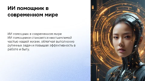 ии помощник