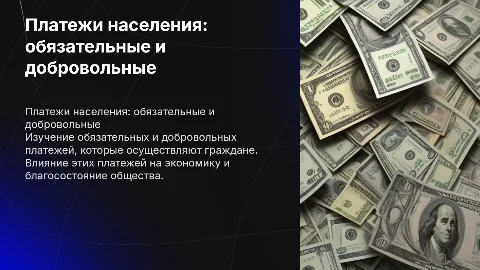 Обязательные и добровольные платежи, осуществляемые населением