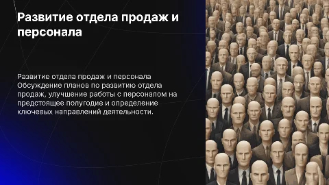 Развитие отдела продаж: планы на полугодие и работа с персоналом