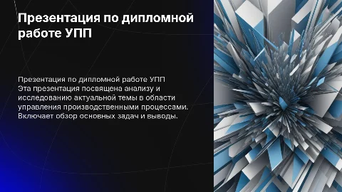 Презентация к дипломной работе по УПП: структура и содержание
