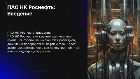 ПАО НК Роснефть