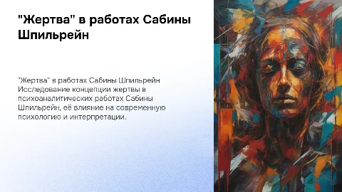 "Жертва" в работах Сабины Шпильрейн