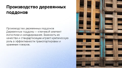 Производство деревянных поддонов