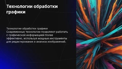 Технология работы с графической информацией