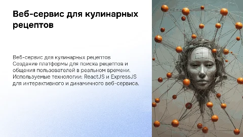 Веб-сервис для поиска кулинарных рецептов на JavaScript
