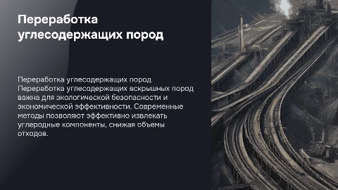 Переработка углесодержащих вскрышных пород
