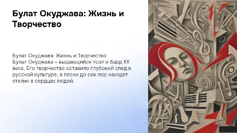 Презентация о Булате Окуджаве: жизнь и творчество