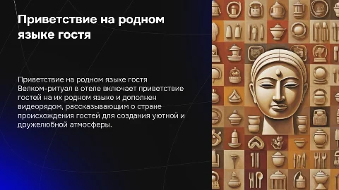 Велком-ритуал для отеля: Приветствие на родном языке гостя