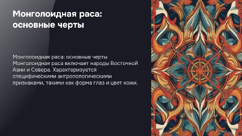 монголоидная раса