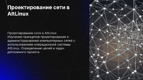 Цель и задачи ДП: проектирование сети на AltLinux