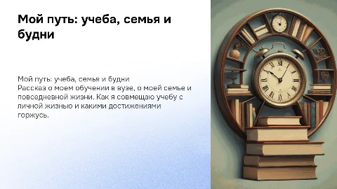 Рассказ о себе: учеба, семья и распорядок дня
