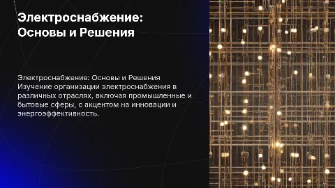 Организация электроснабжения электрооборудования по отраслям