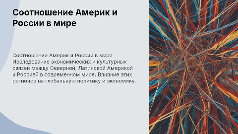 латинская америка, северная америка, России в современным мире соотношение северной и латинской америки