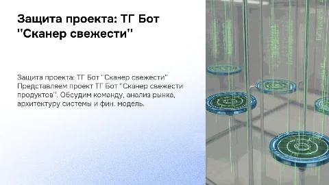 Защита проекта ТГ Бот "Сканер свежести продуктов"
