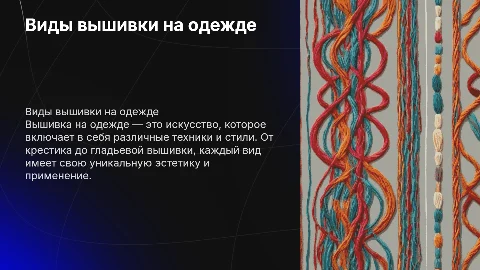 виды вышивки на одежде